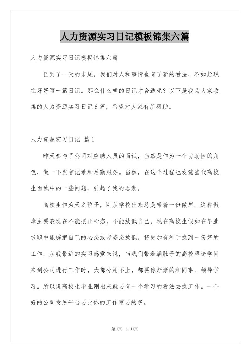 人力资源实习日记模板锦集六篇