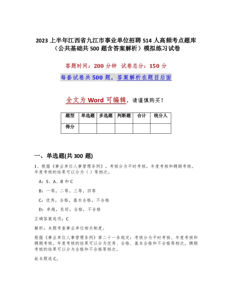 2023上半年江西省九江市事业单位招聘514人高频考点题库公共基础共500题含答案解析模拟练习试卷