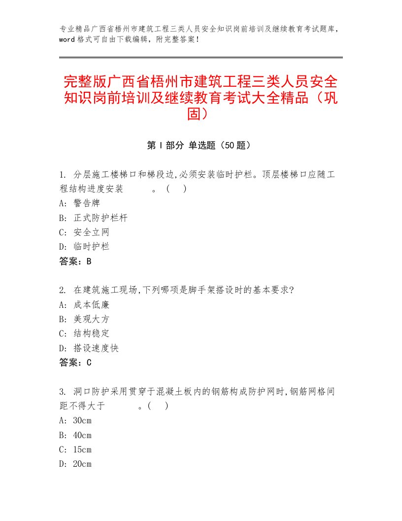 完整版广西省梧州市建筑工程三类人员安全知识岗前培训及继续教育考试大全精品（巩固）