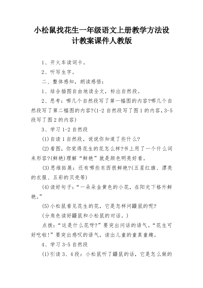 小松鼠找花生一年级语文上册教学方法设计教案课件人教版_2