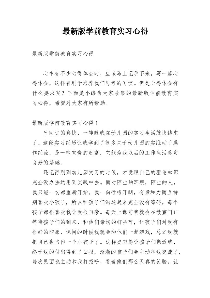 最新版学前教育实习心得