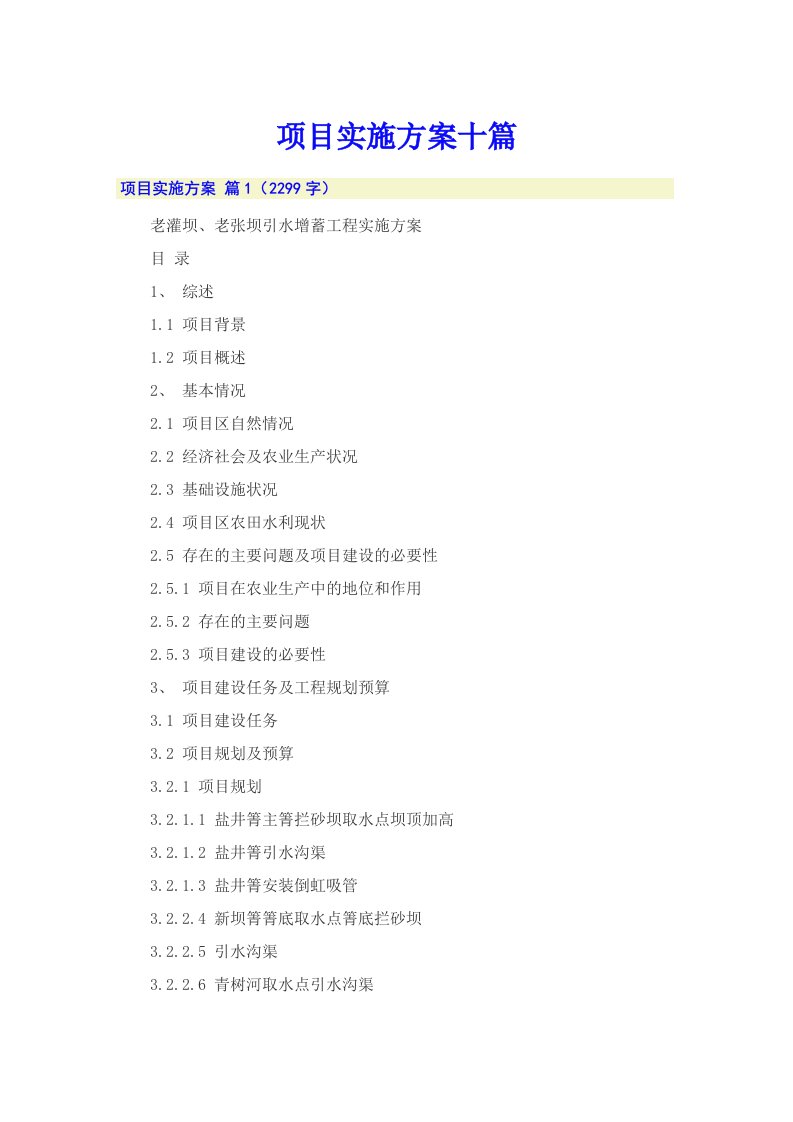 项目实施方案十篇【精品模板】