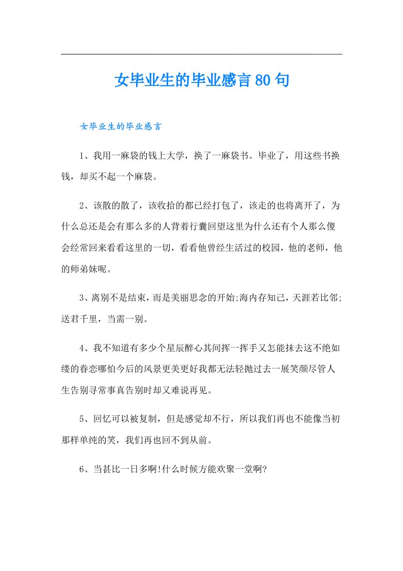 女毕业生的毕业感言80句