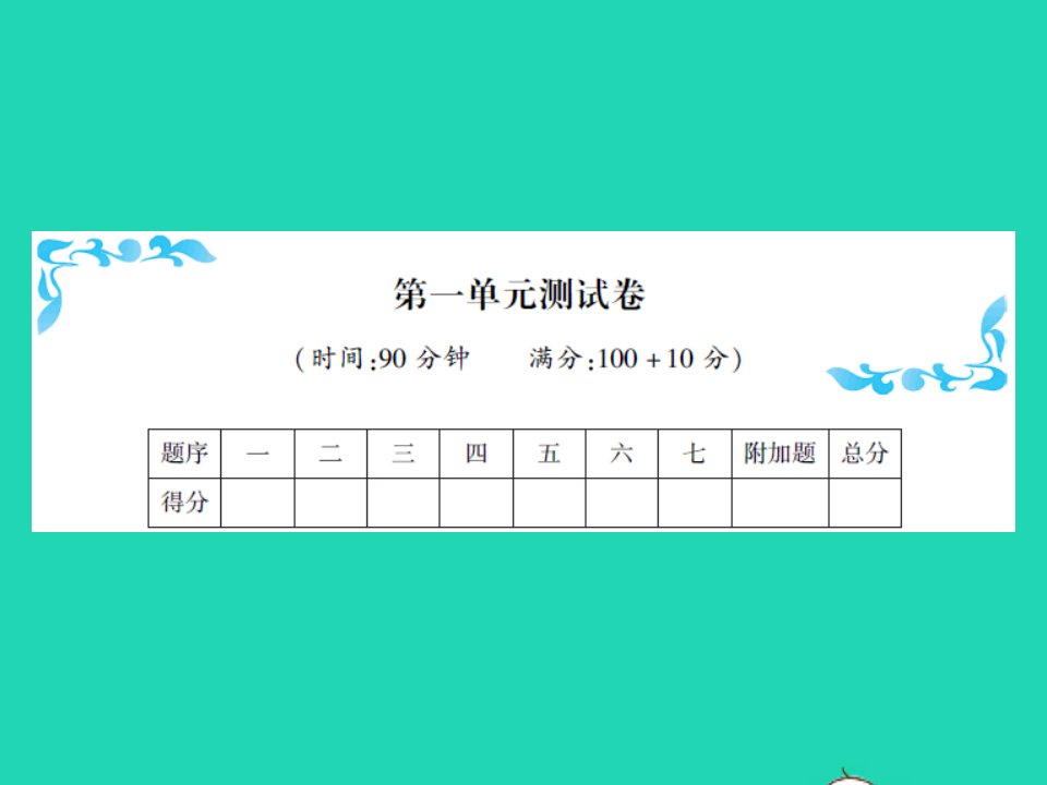 2021秋六年级数学上册第1单元圆测试卷习题课件北师大版