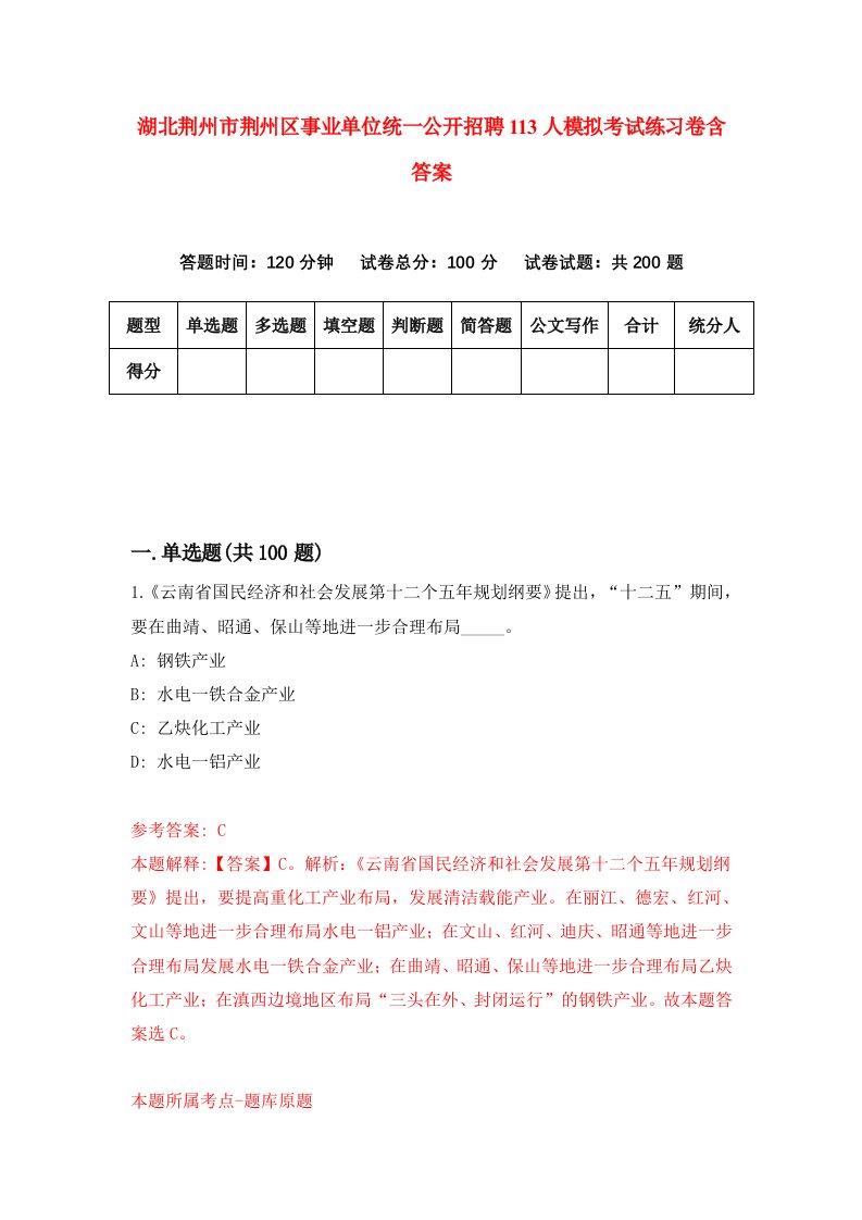 湖北荆州市荆州区事业单位统一公开招聘113人模拟考试练习卷含答案4