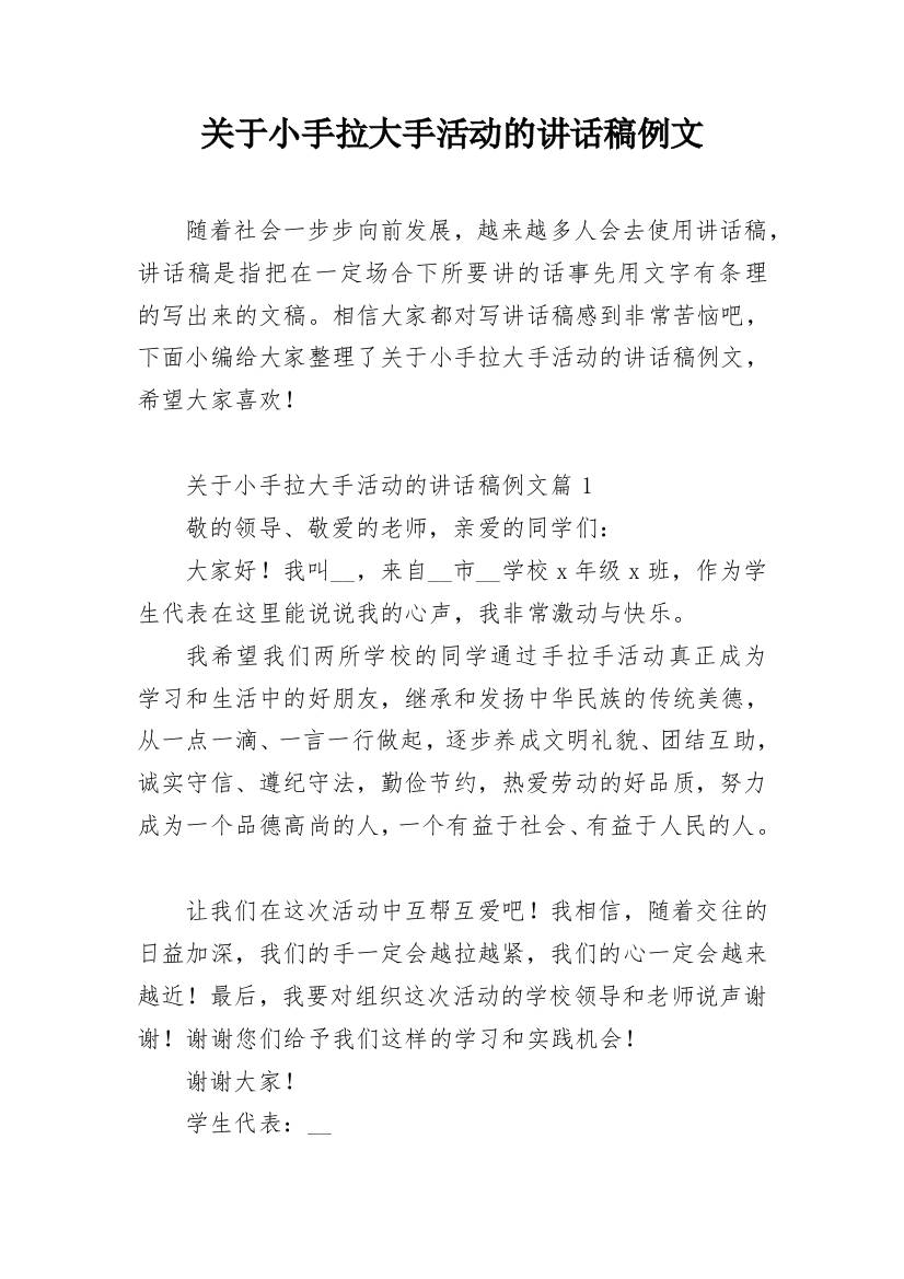 关于小手拉大手活动的讲话稿例文