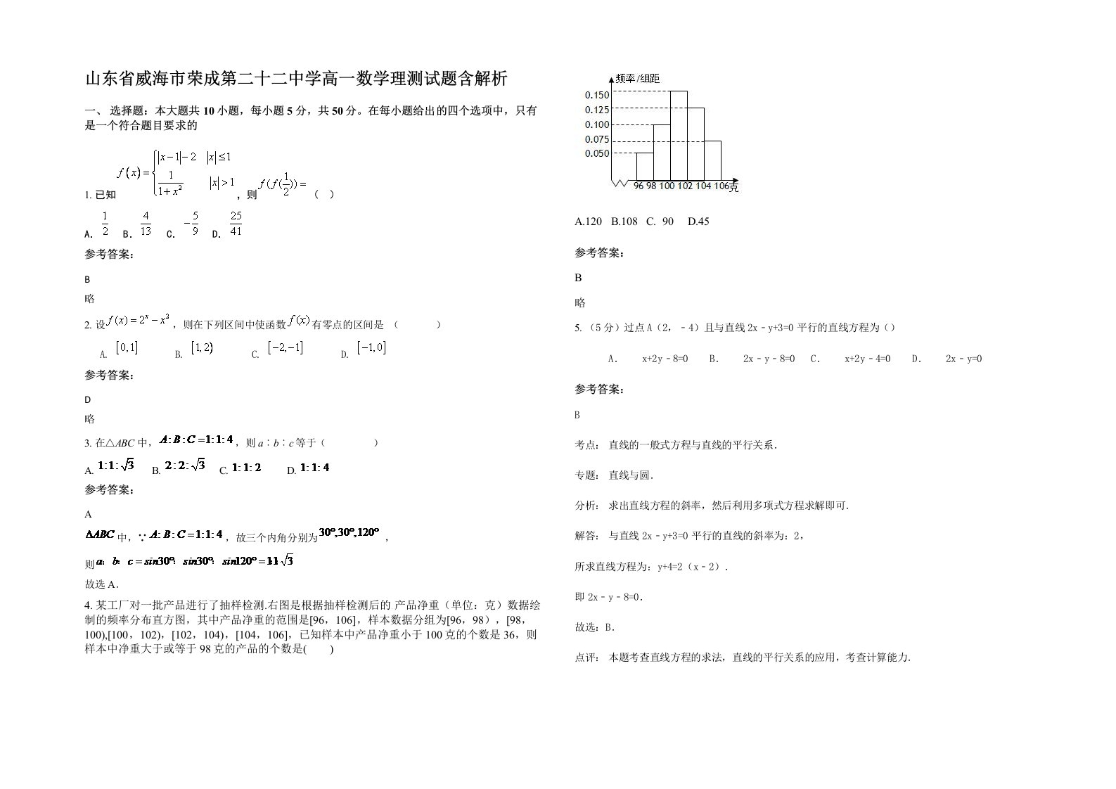 山东省威海市荣成第二十二中学高一数学理测试题含解析