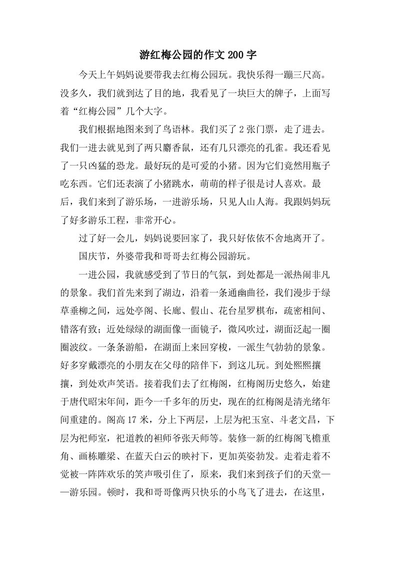 游红梅公园的作文200字