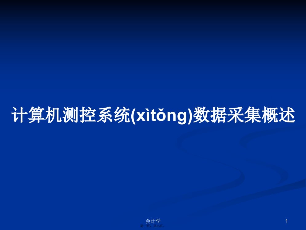 计算机测控系统数据采集概述学习教案