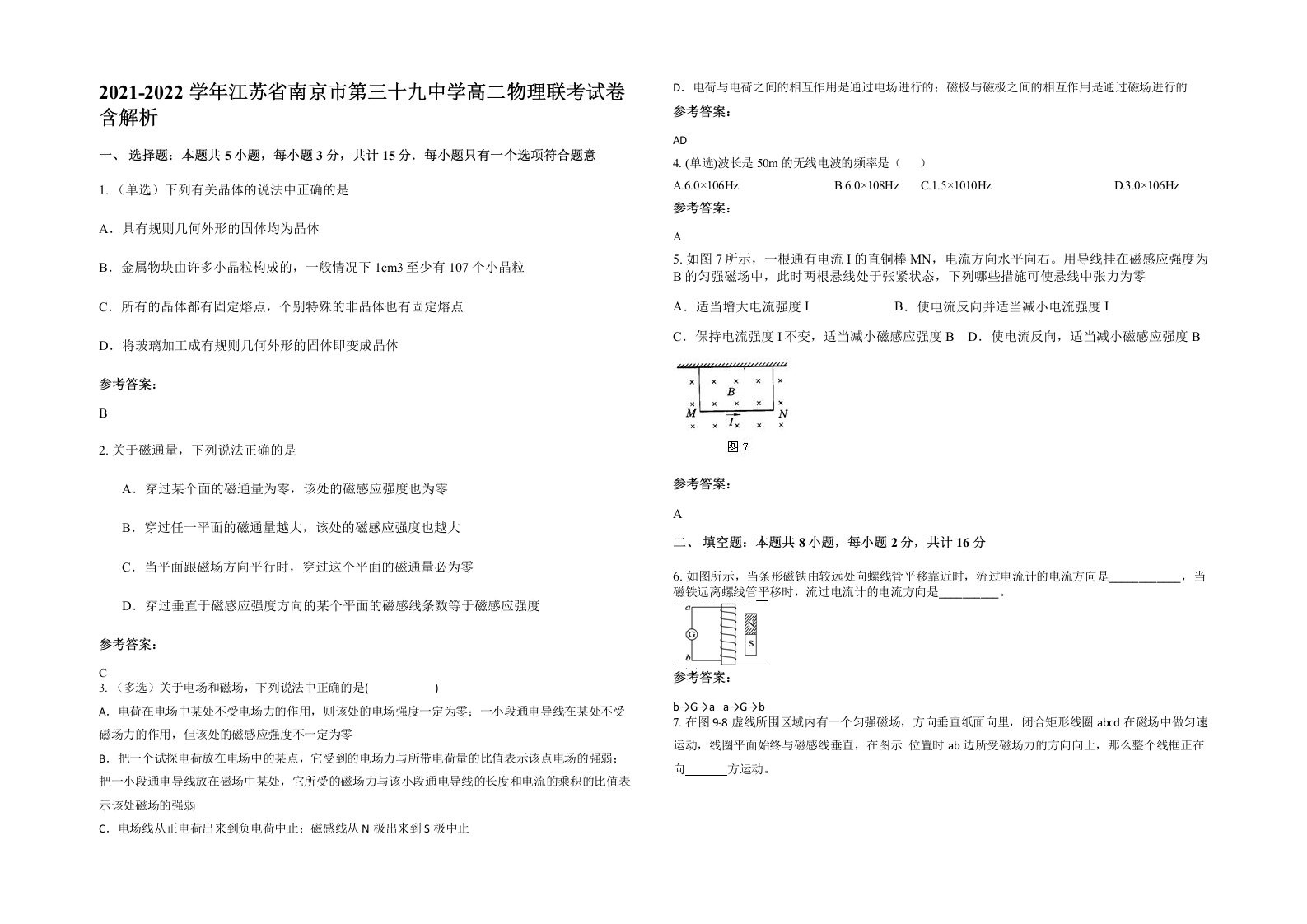 2021-2022学年江苏省南京市第三十九中学高二物理联考试卷含解析