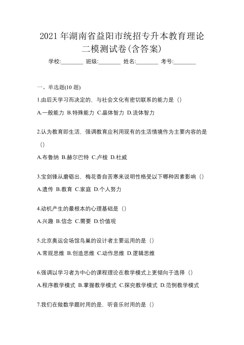 2021年湖南省益阳市统招专升本教育理论二模测试卷含答案