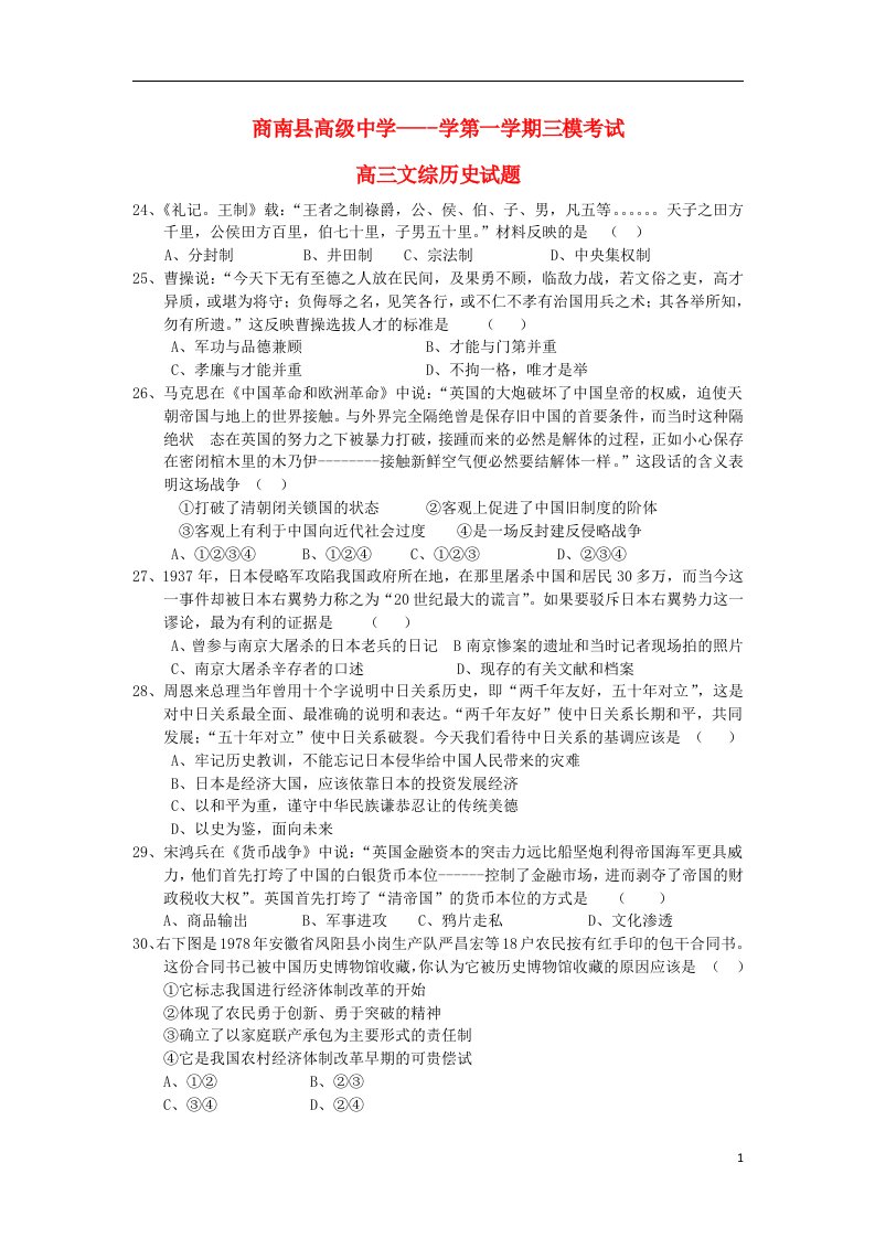 陕西省商南县高级中学高三历史上学期第三次模拟考试试题新人教版