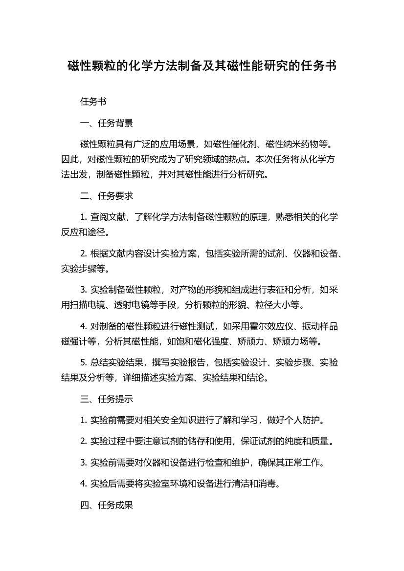 磁性颗粒的化学方法制备及其磁性能研究的任务书