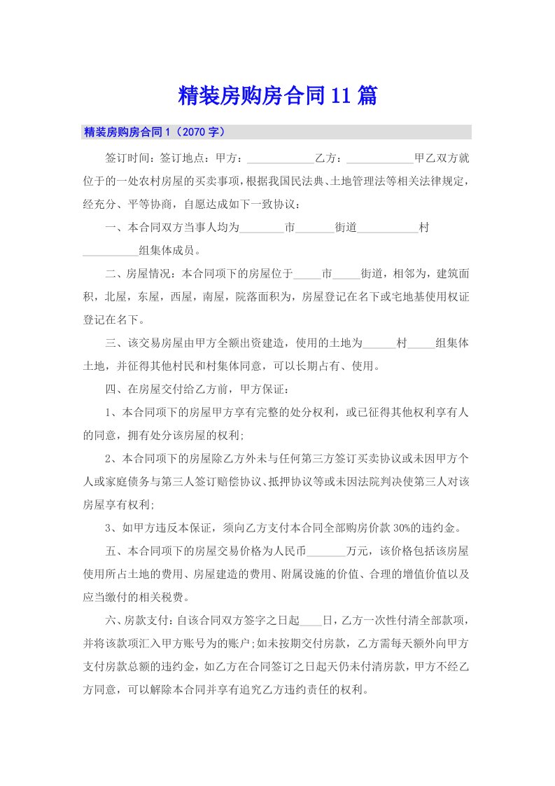 （多篇）精装房购房合同11篇