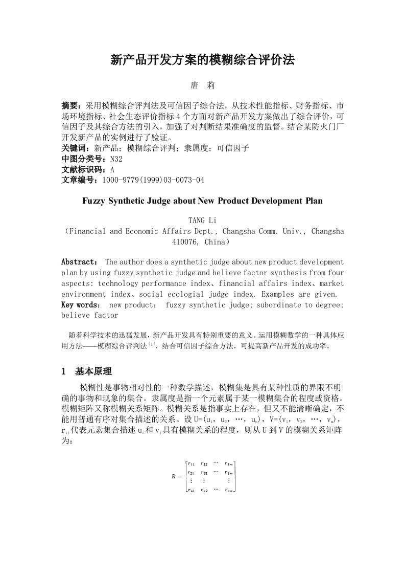 新产品开发方案的模糊综合评价法