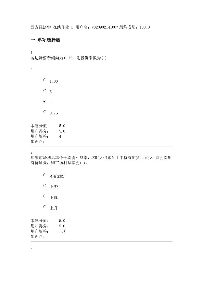 西方经济学-在线作业E