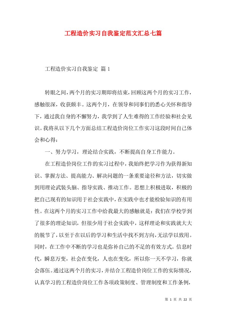 工程造价实习自我鉴定范文汇总七篇