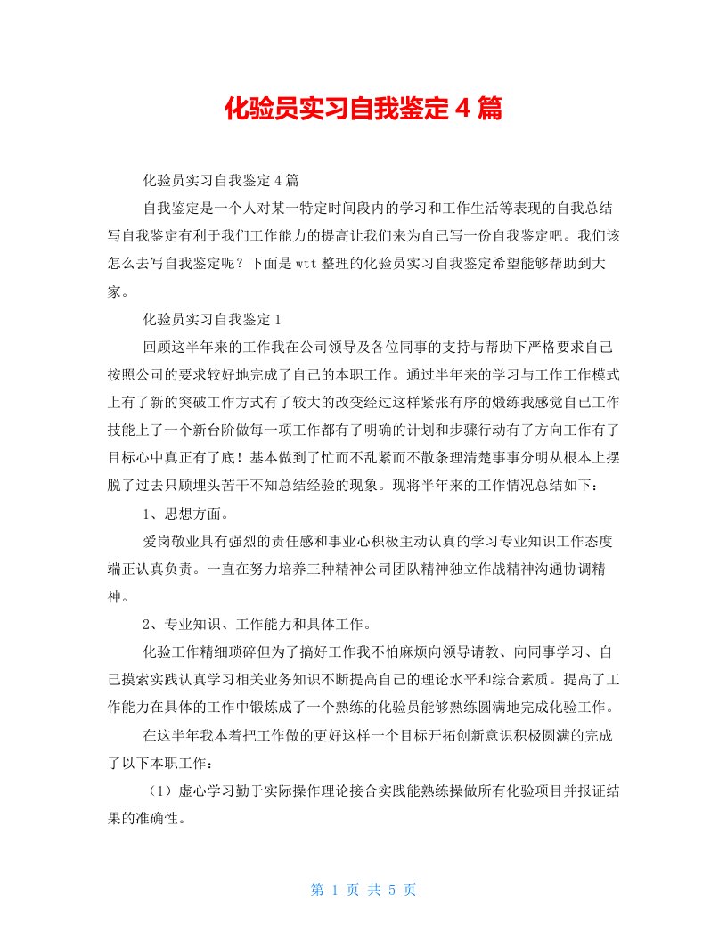 化验员实习自我鉴定4篇