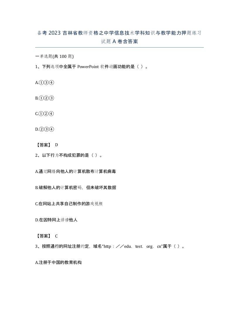 备考2023吉林省教师资格之中学信息技术学科知识与教学能力押题练习试题A卷含答案