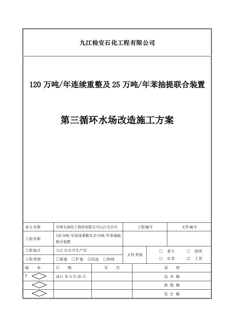 石化公司循环水场改造方案