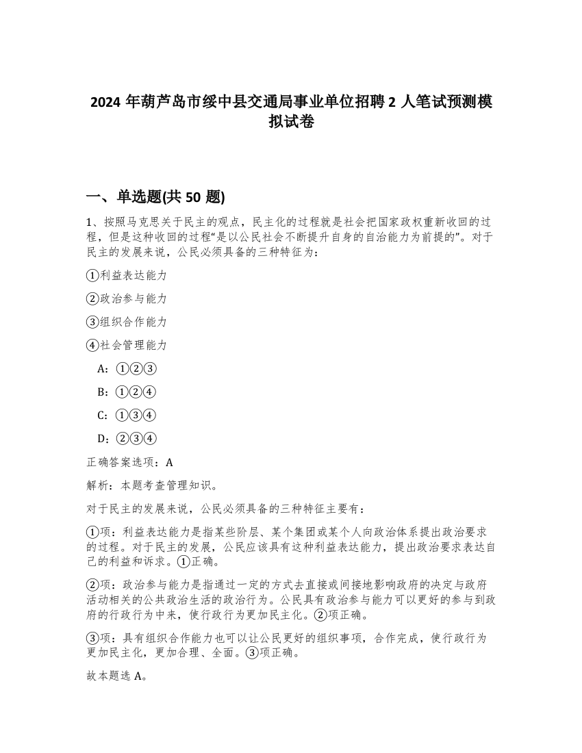 2024年葫芦岛市绥中县交通局事业单位招聘2人笔试预测模拟试卷-62