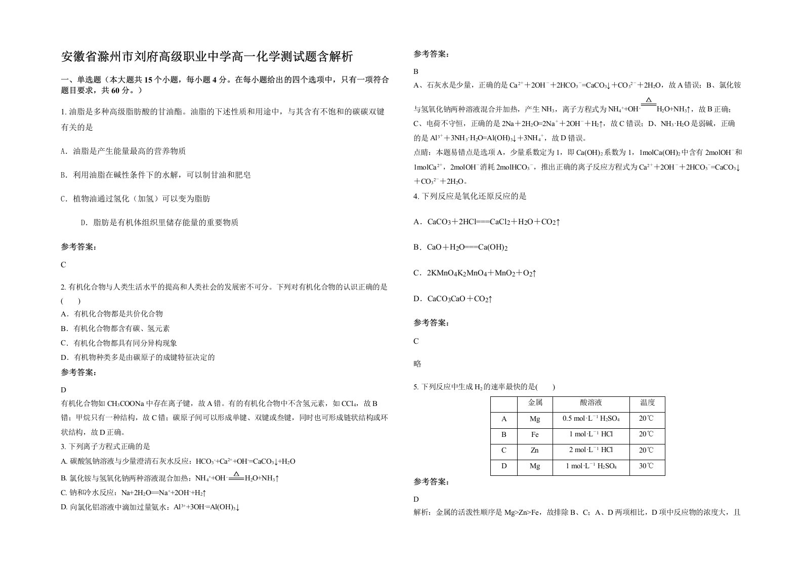 安徽省滁州市刘府高级职业中学高一化学测试题含解析