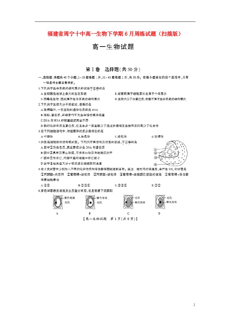 福建省周宁十中高一生物下学期6月周练试题（扫描版）