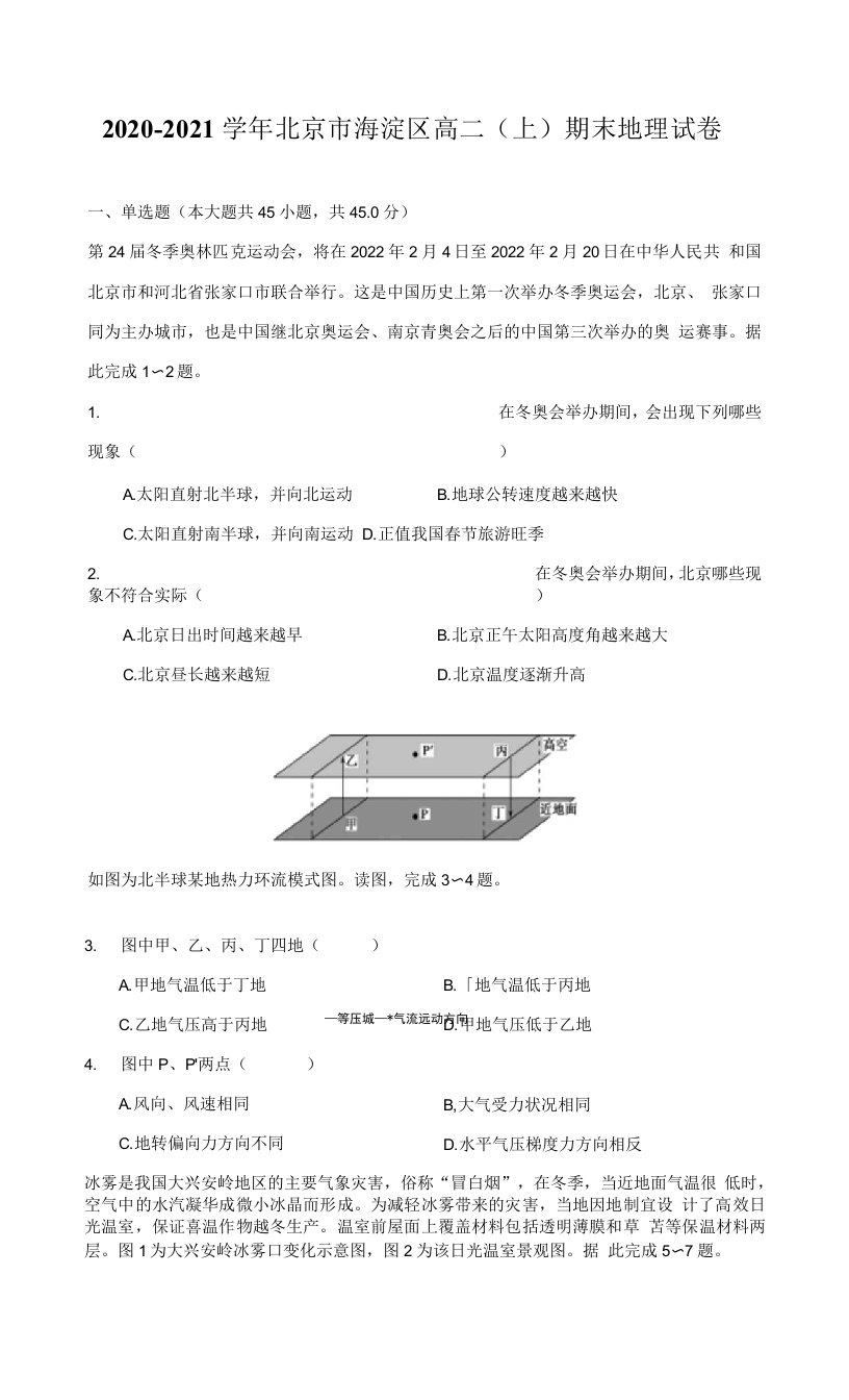 2020-2021学年北京市海淀区高二（上）期末地理试卷（附答案详解）