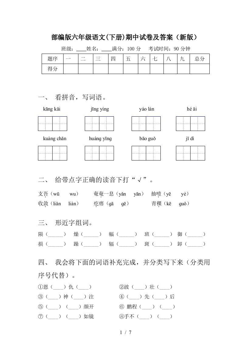 部编版六年级语文(下册)期中试卷及答案(新版)