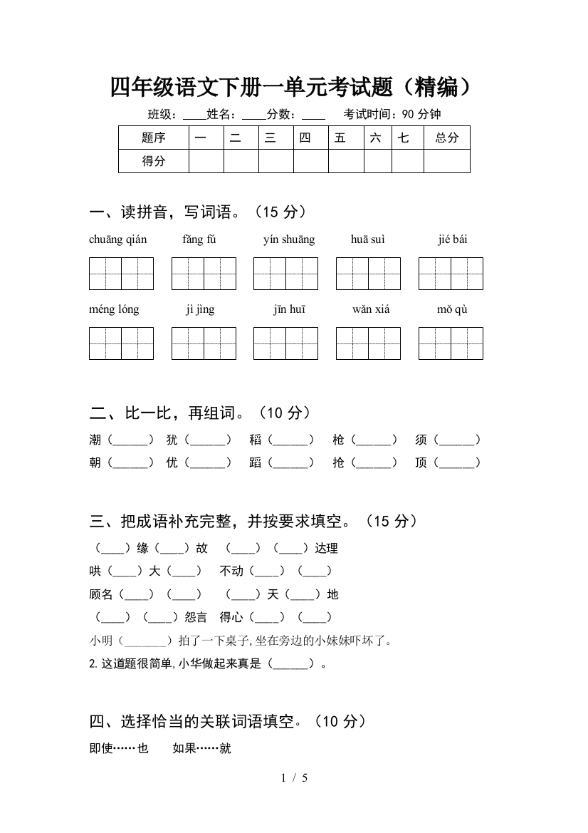 四年级语文下册一单元考试题(精编)