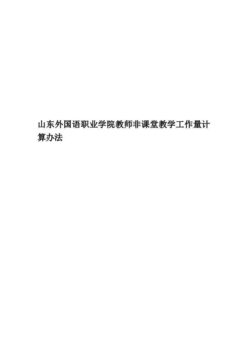 山东外国语职业学院教师非课堂教学工作量计算办法精华版