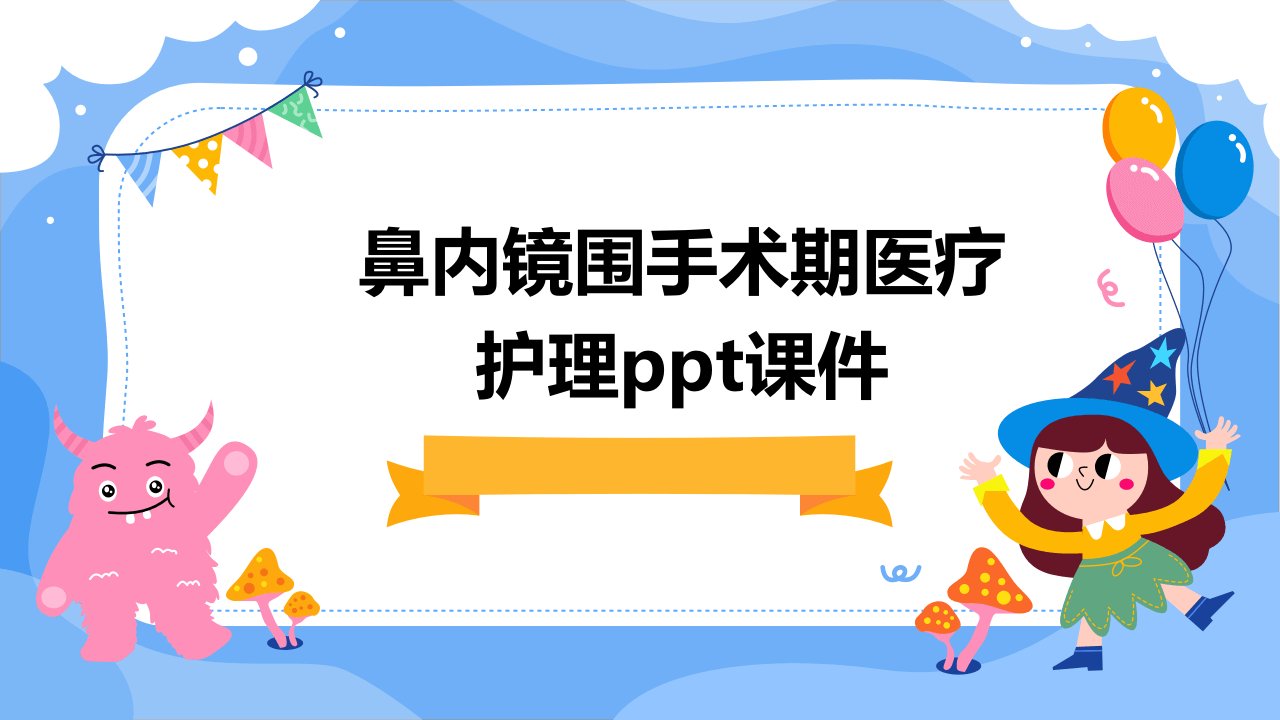 鼻内镜围手术期医疗护理课件