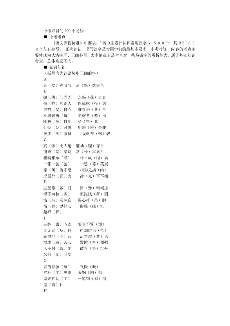 《中考易错200字必背》字音字形(文本类素材)字音字形