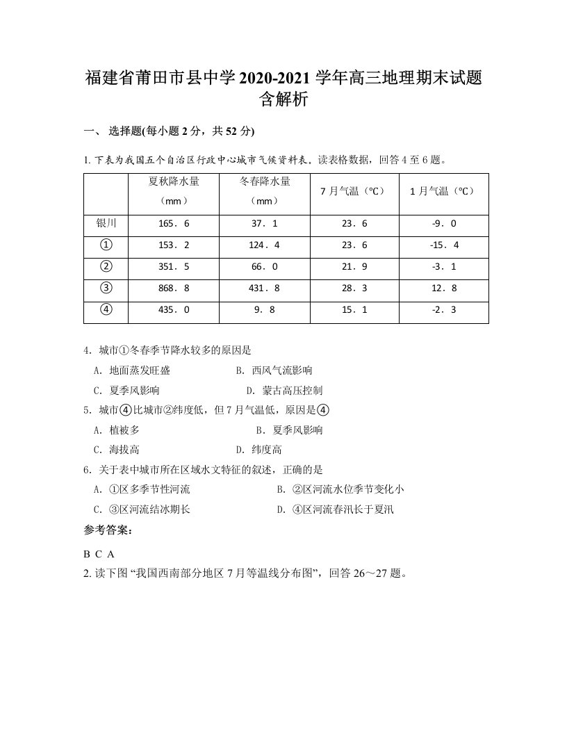 福建省莆田市县中学2020-2021学年高三地理期末试题含解析