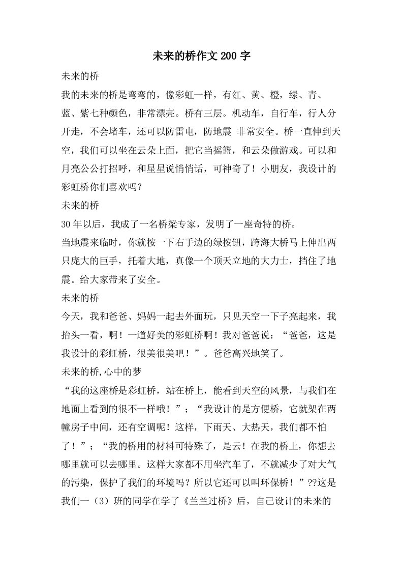 未来的桥作文200字