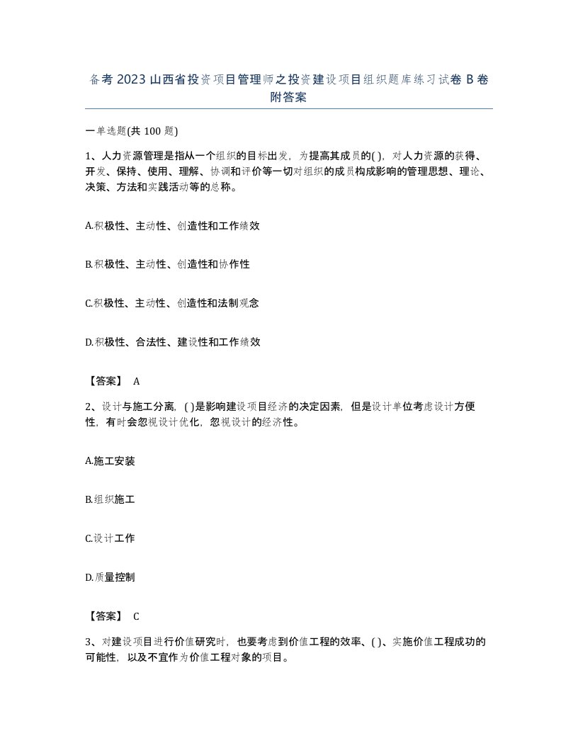 备考2023山西省投资项目管理师之投资建设项目组织题库练习试卷B卷附答案