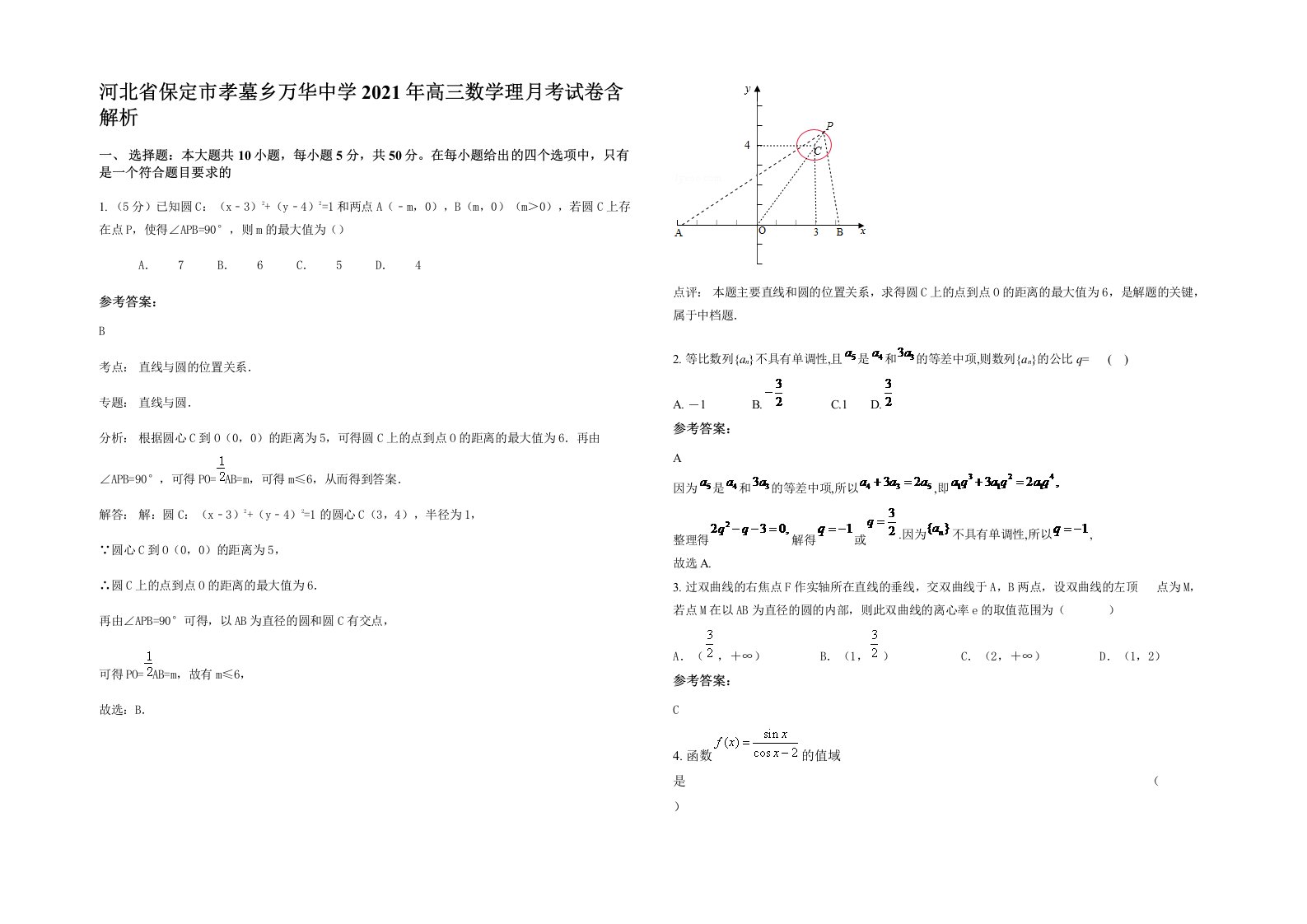 河北省保定市孝墓乡万华中学2021年高三数学理月考试卷含解析