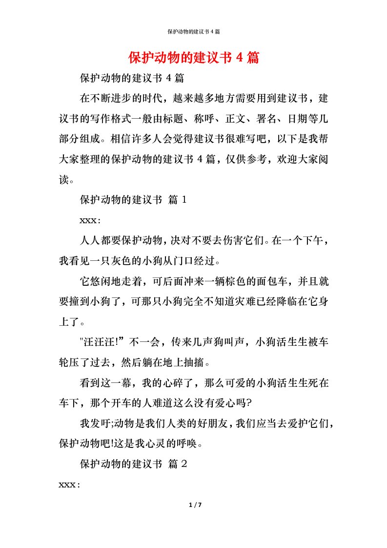 精编保护动物的建议书4篇