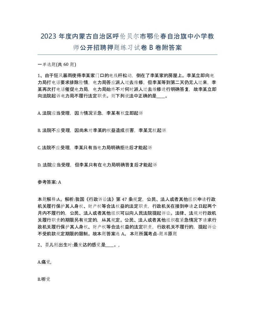 2023年度内蒙古自治区呼伦贝尔市鄂伦春自治旗中小学教师公开招聘押题练习试卷B卷附答案