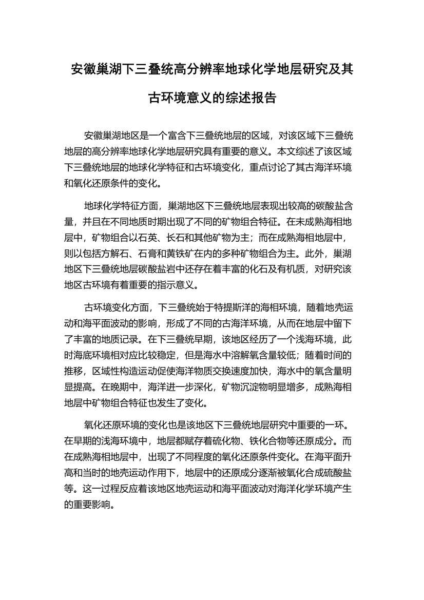 安徽巢湖下三叠统高分辨率地球化学地层研究及其古环境意义的综述报告