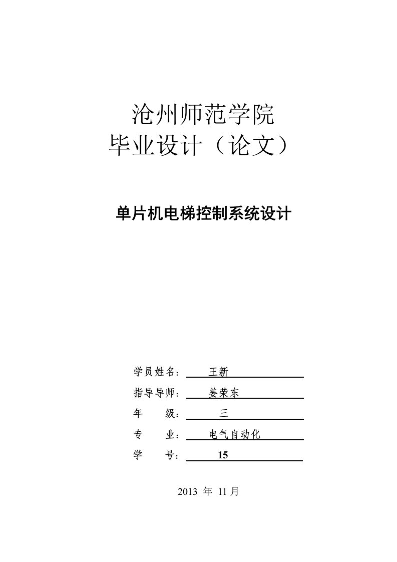 单片机电梯控制系统设计本科生毕业设计论文