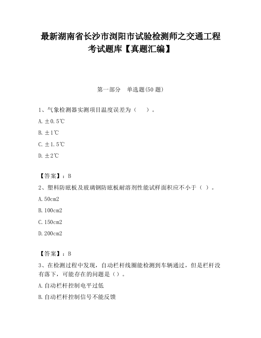 最新湖南省长沙市浏阳市试验检测师之交通工程考试题库【真题汇编】