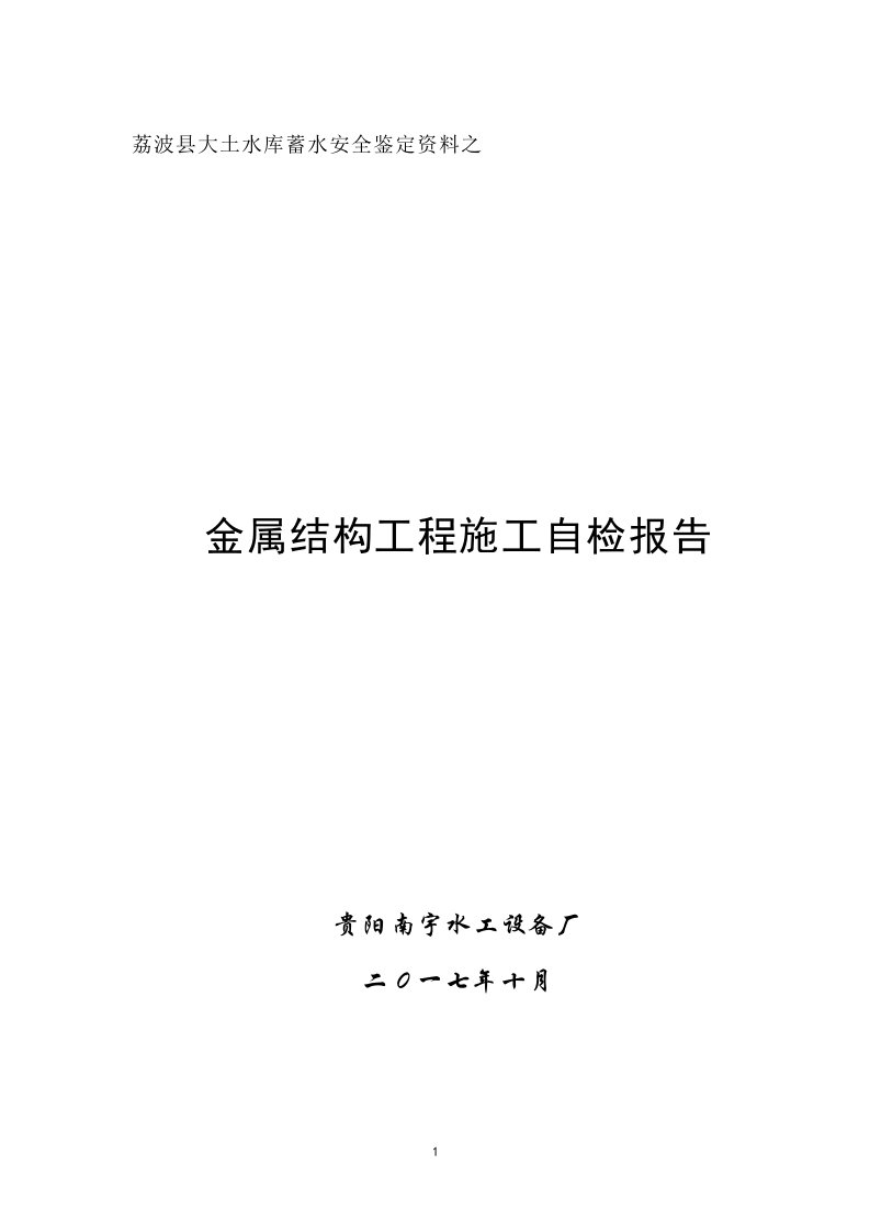 荔波大土水库金属结构下闸蓄水自检报告初稿