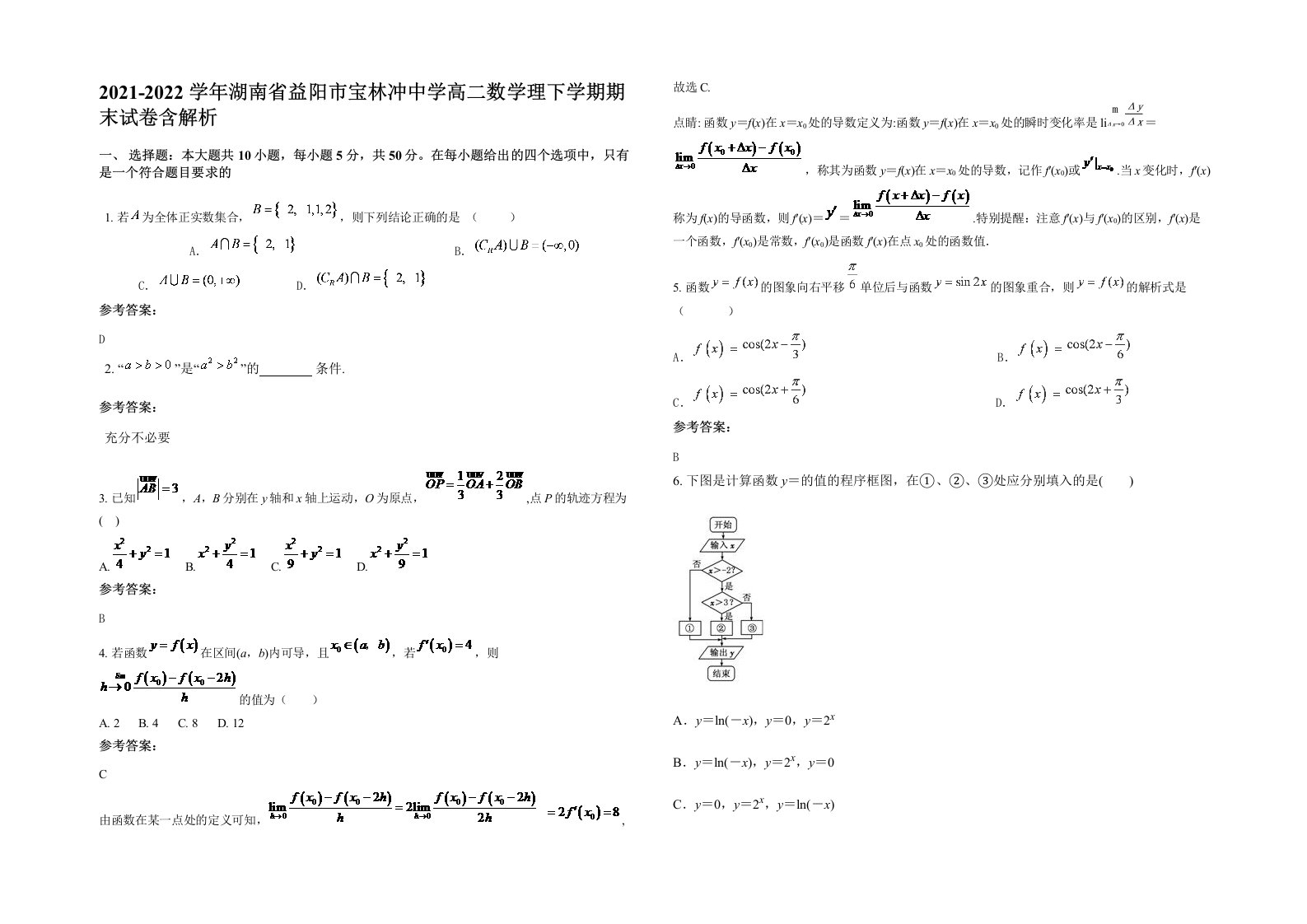 2021-2022学年湖南省益阳市宝林冲中学高二数学理下学期期末试卷含解析