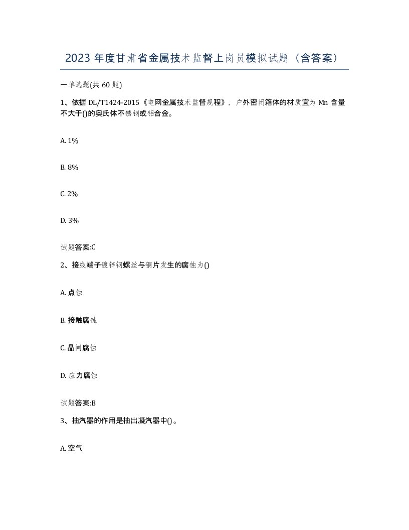 2023年度甘肃省金属技术监督上岗员模拟试题含答案