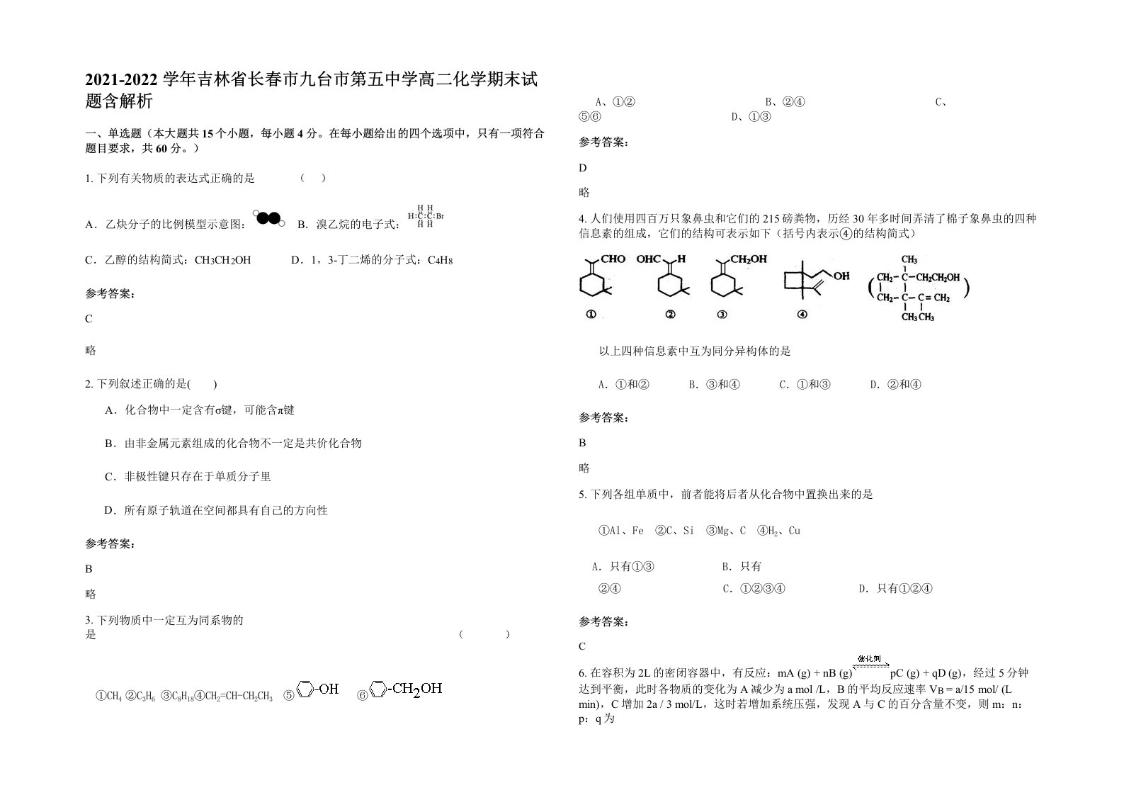 2021-2022学年吉林省长春市九台市第五中学高二化学期末试题含解析