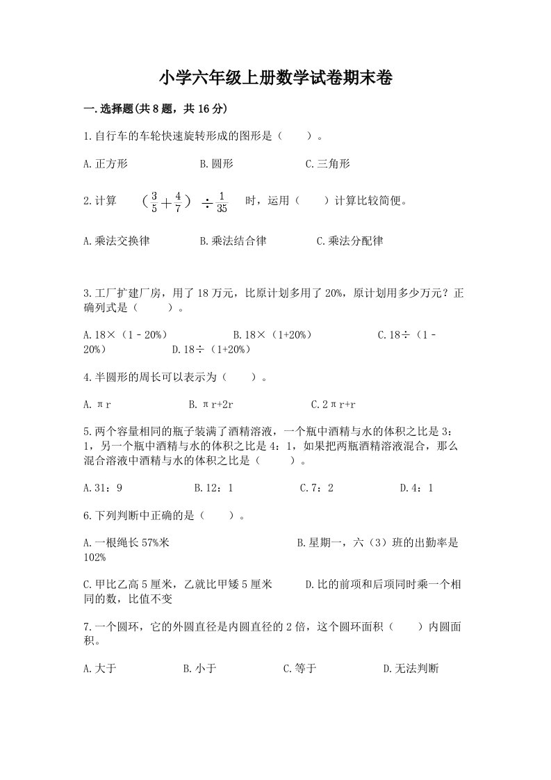 小学六年级上册数学试卷期末卷带答案（巩固）