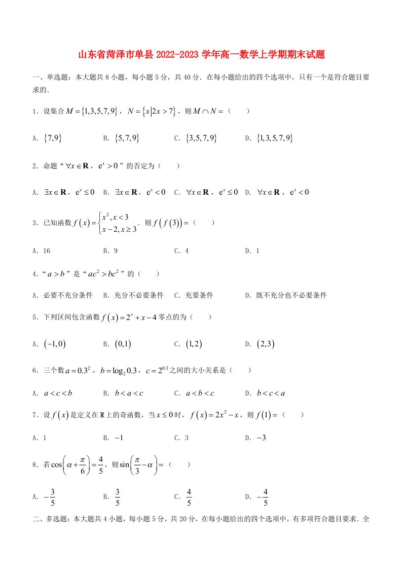 山东省菏泽市单县2022_2023学年高一数学上学期期末试题