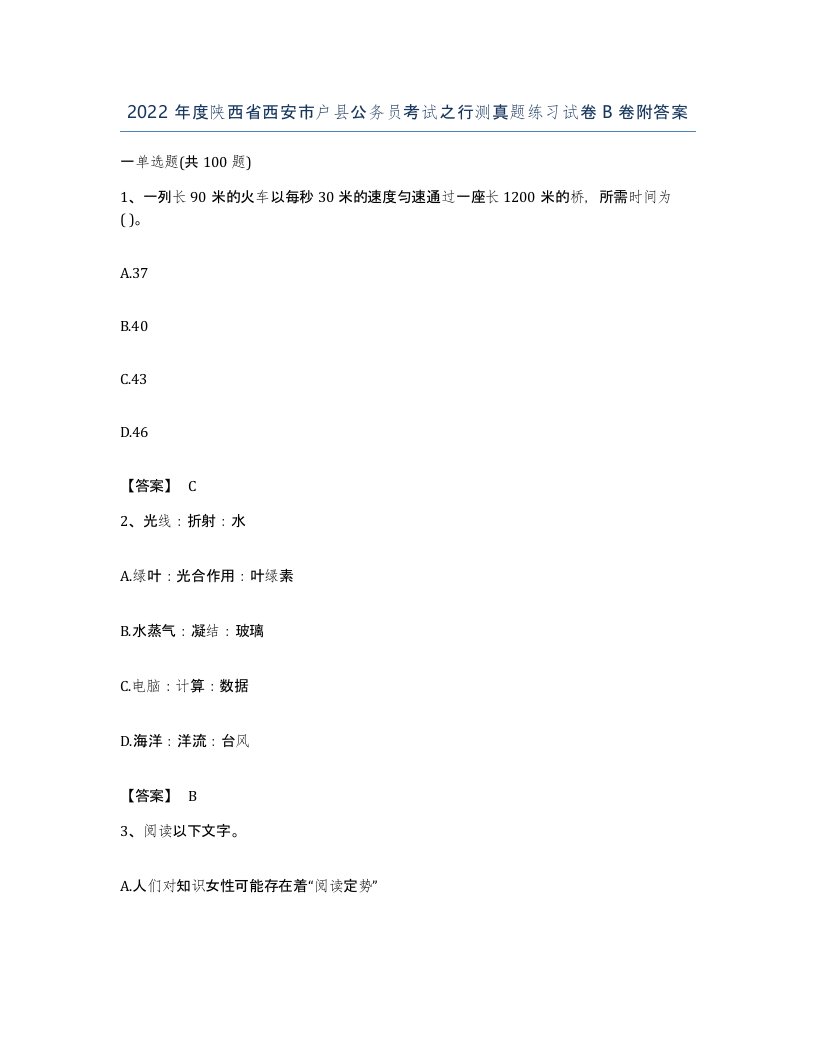 2022年度陕西省西安市户县公务员考试之行测真题练习试卷B卷附答案