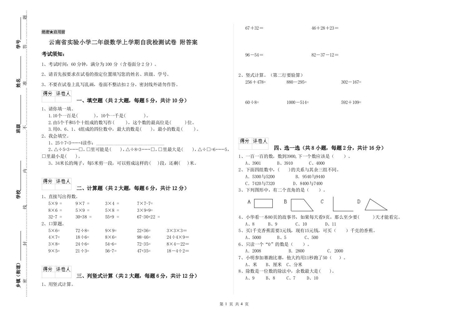 云南省实验小学二年级数学上学期自我检测试卷-附答案